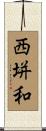 西垪和 Scroll
