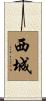 西城 Scroll