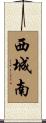 西城南 Scroll