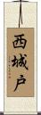 西城戸 Scroll