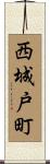 西城戸町 Scroll