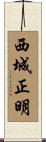 西城正明 Scroll