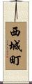 西城町 Scroll