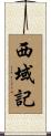 西域記 Scroll