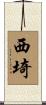 西埼 Scroll