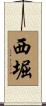 西堀 Scroll