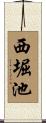 西堀池 Scroll