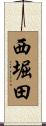 西堀田 Scroll