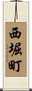 西堀町 Scroll