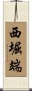 西堀端 Scroll