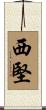 西堅 Scroll