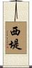 西堤 Scroll