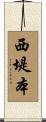 西堤本 Scroll