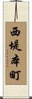 西堤本町 Scroll