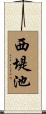 西堤池 Scroll