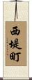 西堤町 Scroll