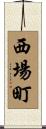 西場町 Scroll