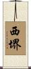 西堺 Scroll