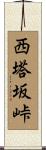 西塔坂峠 Scroll