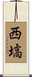 西塙 Scroll