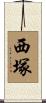 西塚 Scroll