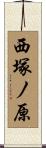 西塚ノ原 Scroll