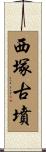 西塚古墳 Scroll