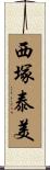 西塚泰美 Scroll