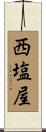 西塩屋 Scroll