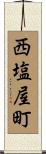 西塩屋町 Scroll
