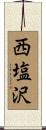西塩沢 Scroll