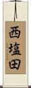 西塩田 Scroll