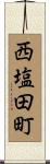 西塩田町 Scroll
