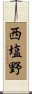 西塩野 Scroll
