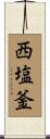 西塩釜 Scroll
