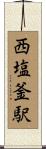 西塩釜駅 Scroll