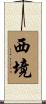 西境 Scroll