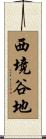 西境谷地 Scroll