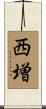 西増 Scroll