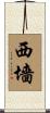 西墻 Scroll