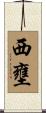 西壅 Scroll