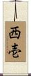 西壱 Scroll