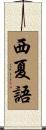 西夏語 Scroll
