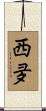 西夛 Scroll