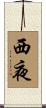 西夜 Scroll