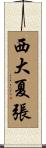 西大夏張 Scroll