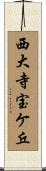 西大寺宝ケ丘 Scroll