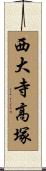 西大寺高塚 Scroll
