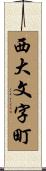 西大文字町 Scroll