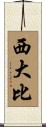 西大比 Scroll